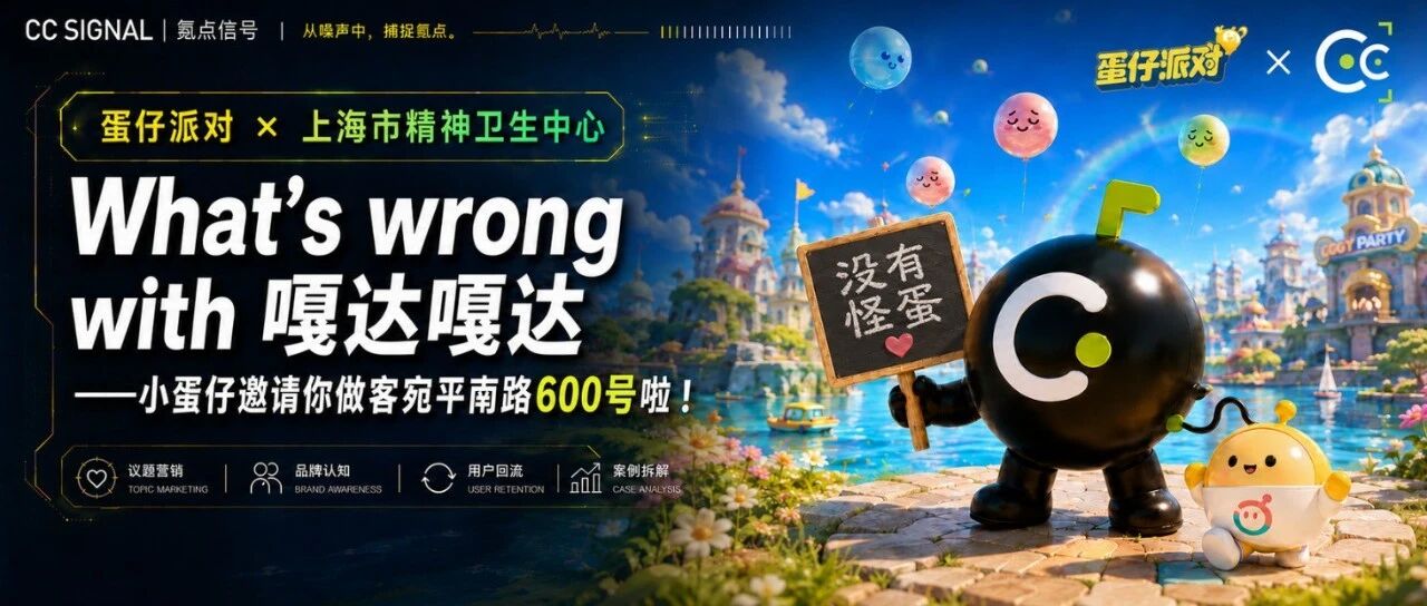 蛋仔派对联动上海市精神卫生中心复盘封面