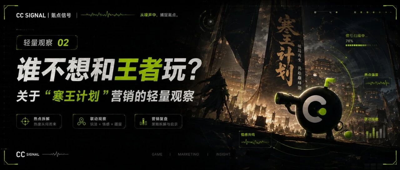 寒王计划社死营销复盘封面